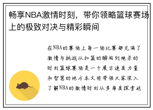 畅享NBA激情时刻，带你领略篮球赛场上的极致对决与精彩瞬间