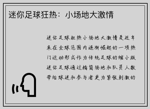 迷你足球狂热：小场地大激情