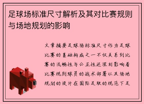 足球场标准尺寸解析及其对比赛规则与场地规划的影响