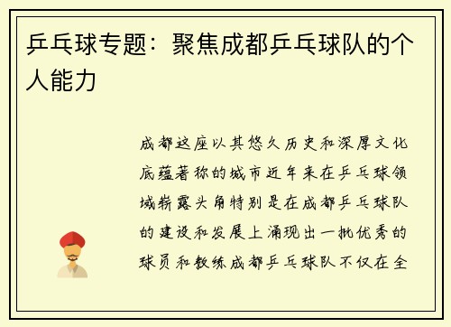 乒乓球专题：聚焦成都乒乓球队的个人能力
