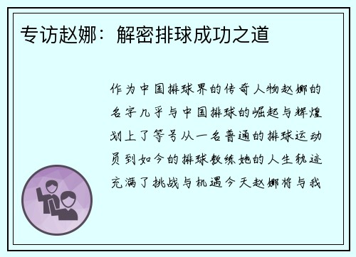 专访赵娜：解密排球成功之道