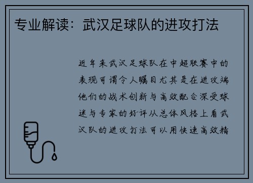 专业解读：武汉足球队的进攻打法