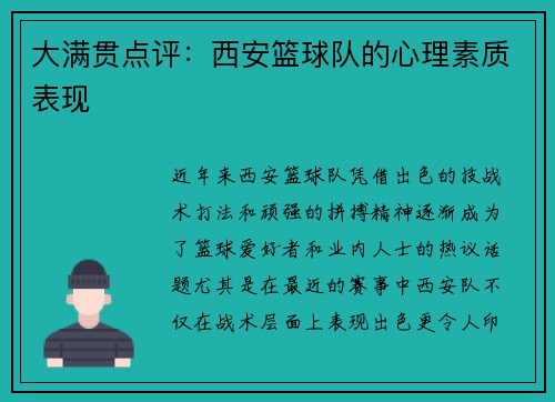 大满贯点评：西安篮球队的心理素质表现