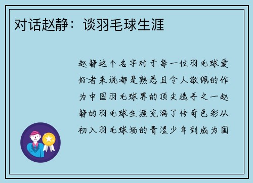 对话赵静：谈羽毛球生涯
