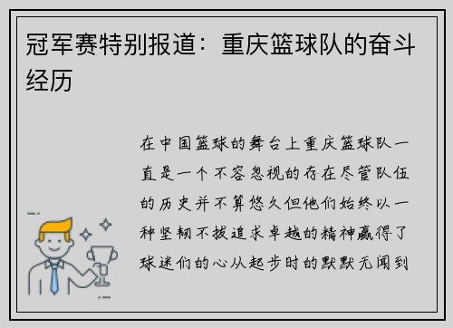 冠军赛特别报道：重庆篮球队的奋斗经历