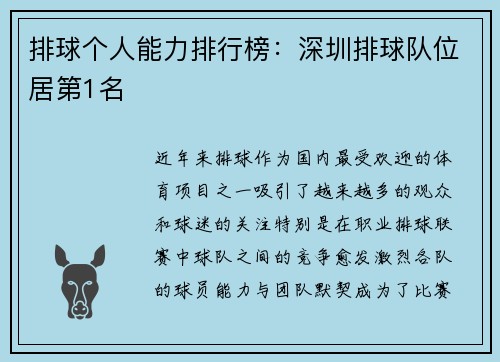排球个人能力排行榜：深圳排球队位居第1名