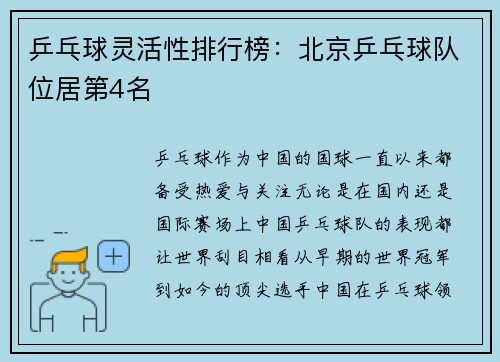 乒乓球灵活性排行榜：北京乒乓球队位居第4名
