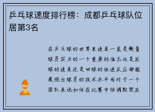 乒乓球速度排行榜：成都乒乓球队位居第3名