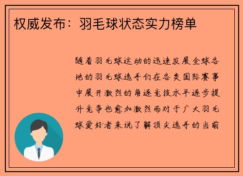 权威发布：羽毛球状态实力榜单