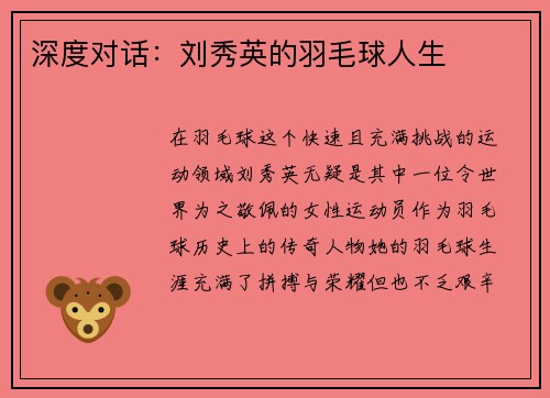 深度对话：刘秀英的羽毛球人生