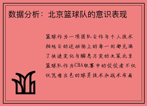 数据分析：北京篮球队的意识表现