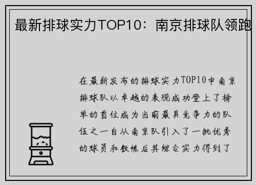 最新排球实力TOP10：南京排球队领跑