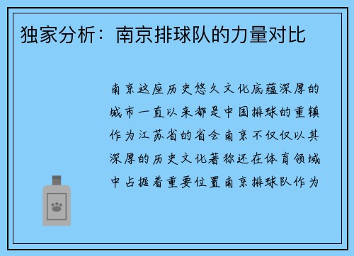 独家分析：南京排球队的力量对比