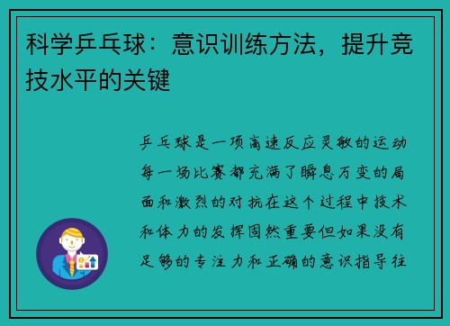 科学乒乓球：意识训练方法，提升竞技水平的关键