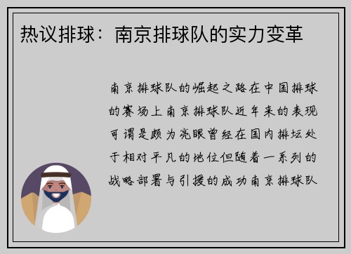 热议排球：南京排球队的实力变革