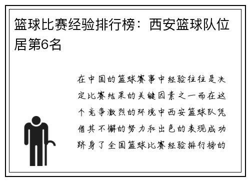 篮球比赛经验排行榜：西安篮球队位居第6名