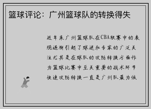 篮球评论：广州篮球队的转换得失