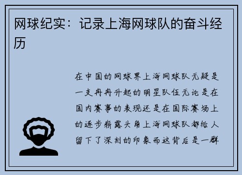 网球纪实：记录上海网球队的奋斗经历