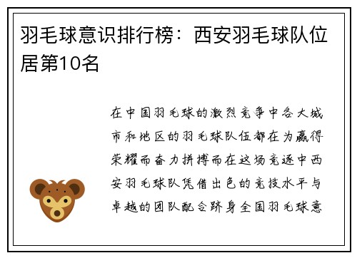 羽毛球意识排行榜：西安羽毛球队位居第10名