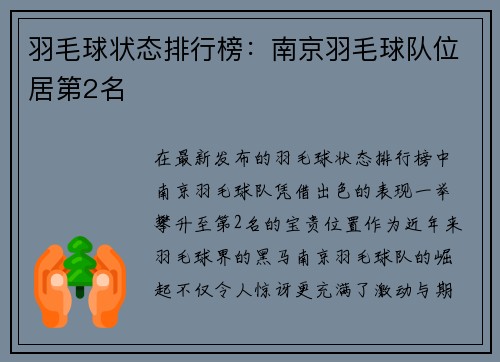 羽毛球状态排行榜：南京羽毛球队位居第2名