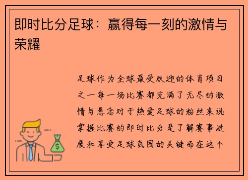 即时比分足球：赢得每一刻的激情与荣耀