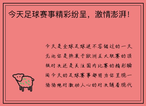 今天足球赛事精彩纷呈，激情澎湃！