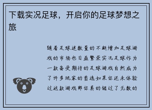 下载实况足球，开启你的足球梦想之旅