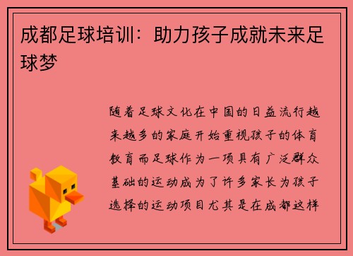 成都足球培训：助力孩子成就未来足球梦