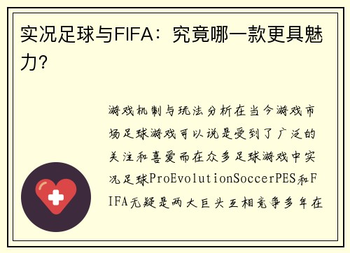 实况足球与FIFA：究竟哪一款更具魅力？
