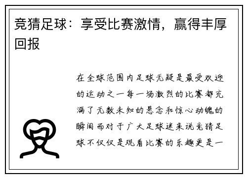 竞猜足球：享受比赛激情，赢得丰厚回报