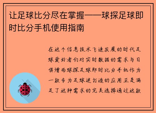 让足球比分尽在掌握——球探足球即时比分手机使用指南