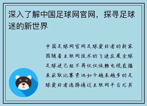 深入了解中国足球网官网，探寻足球迷的新世界