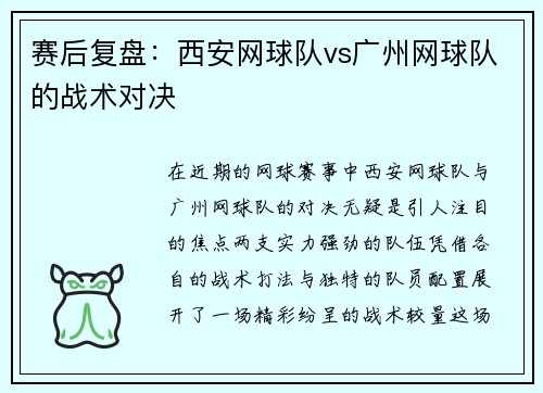 赛后复盘：西安网球队vs广州网球队的战术对决