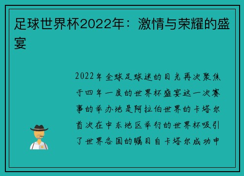 足球世界杯2022年：激情与荣耀的盛宴