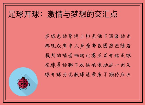 足球开球：激情与梦想的交汇点