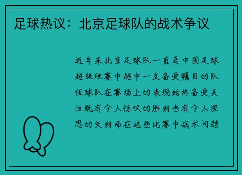 足球热议：北京足球队的战术争议