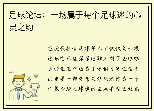 足球论坛：一场属于每个足球迷的心灵之约