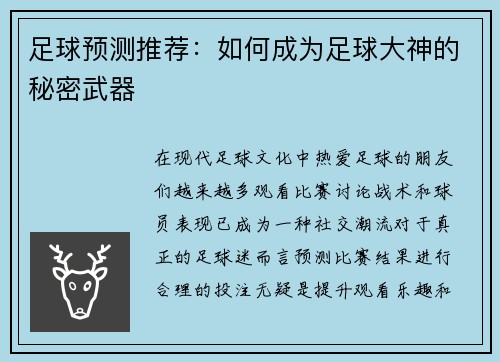 足球预测推荐：如何成为足球大神的秘密武器