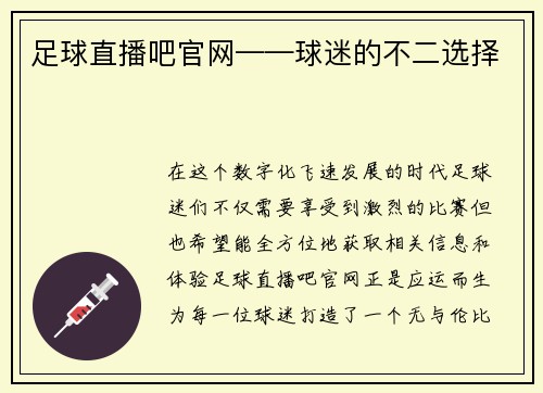 足球直播吧官网——球迷的不二选择