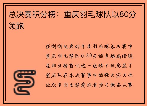 总决赛积分榜：重庆羽毛球队以80分领跑