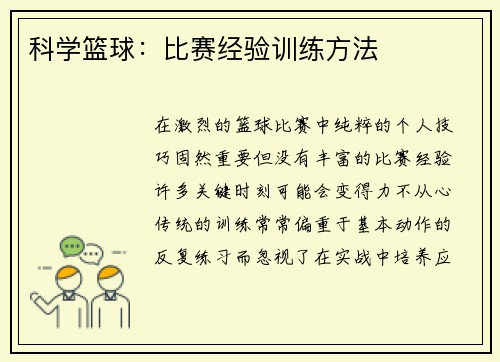科学篮球：比赛经验训练方法