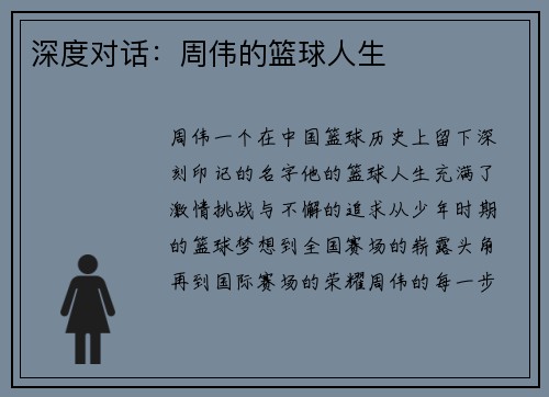 深度对话：周伟的篮球人生
