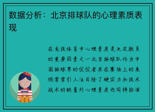 数据分析：北京排球队的心理素质表现