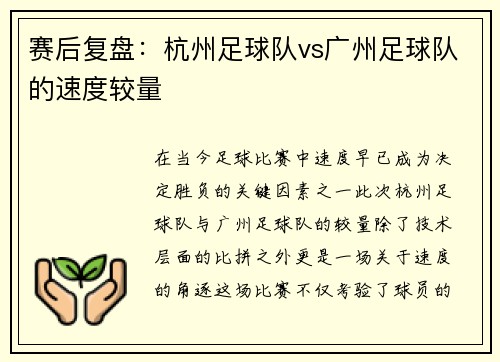 赛后复盘：杭州足球队vs广州足球队的速度较量