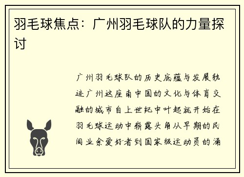 羽毛球焦点：广州羽毛球队的力量探讨