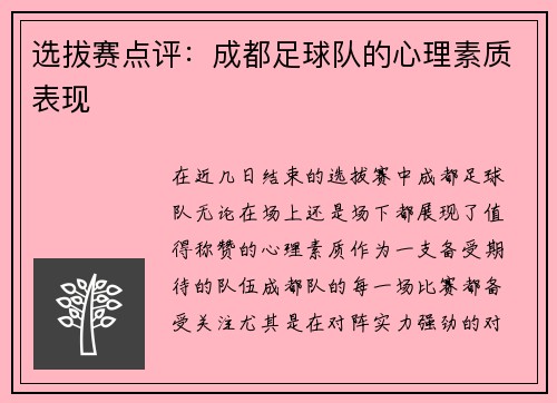 选拔赛点评：成都足球队的心理素质表现