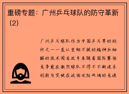 重磅专题：广州乒乓球队的防守革新 (2)