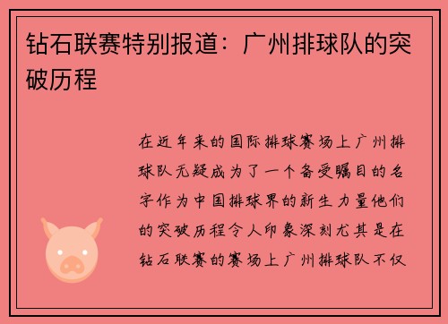 钻石联赛特别报道：广州排球队的突破历程