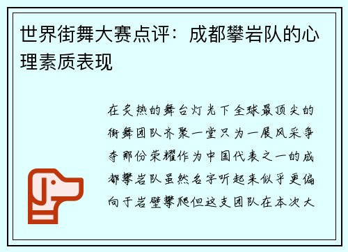世界街舞大赛点评：成都攀岩队的心理素质表现