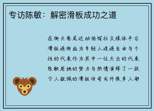 专访陈敏：解密滑板成功之道